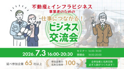 【2026年7月3日開催】仕事に繋がる！不動産・建設系ビジネス交流会