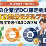 保護中: 30代の企業型確定拠出年金｜おすすめ配分割合のモデルプランを解説