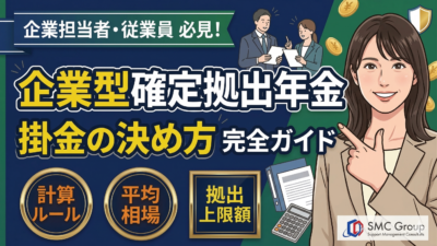保護中: 企業型確定拠出年金の掛金の決め方｜上限・平均相場と計算方法を解説