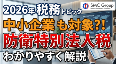 防衛特別法人税は誰が対象？中小企業が影響を見極めるチェックポイント