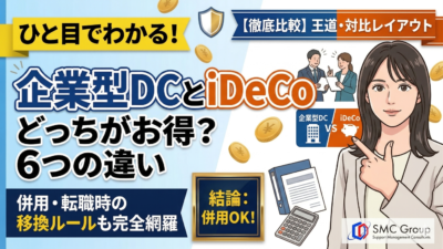 企業型確定拠出年金とiDeCoの違いは？併用・移換のルールを解説