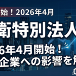 防衛特別法人税とは？2026年から始まる新税と中小企業への影響をわかりやすく解説