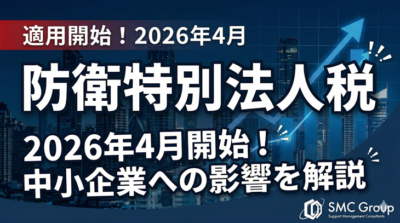防衛特別法人税とは？2026年から始まる新税と中小企業への影響をわかりやすく解説