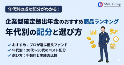 企業型確定拠出年金のおすすめ商品ランキング｜年代別の配分と選び方