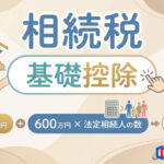 相続税はいくらまでかからない？基礎控除・申告が必要なケース・確認ポイントを解説