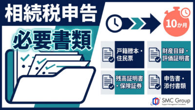 相続税の申告で必要書類は何がある？10か月以内に進める準備と流れを解説
