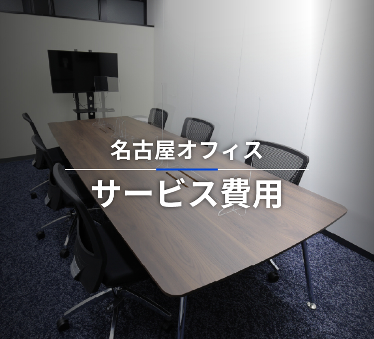 SMC税理士法人 名古屋オフィスの費用