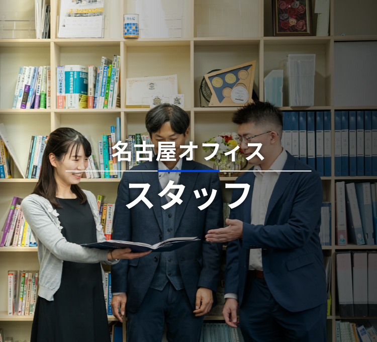 SMC税理士法人 名古屋オフィスのスタッフ