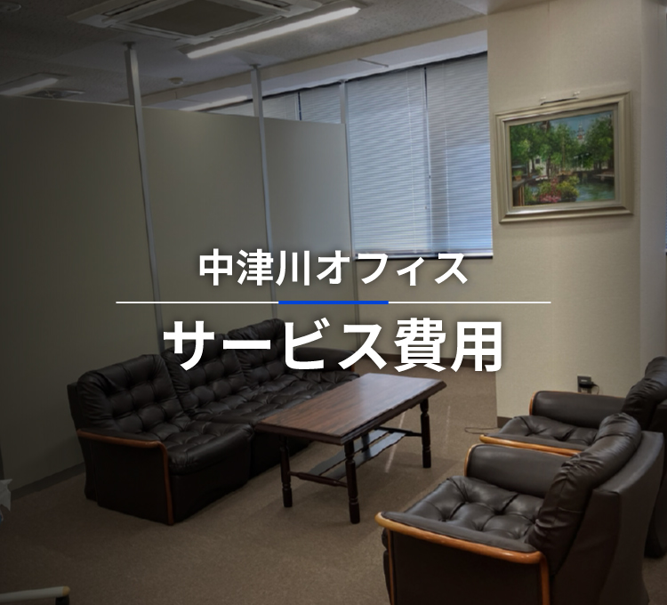 SMC税理士法人 中津川オフィスの費用