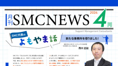 月刊SMCニュース2026年4月号