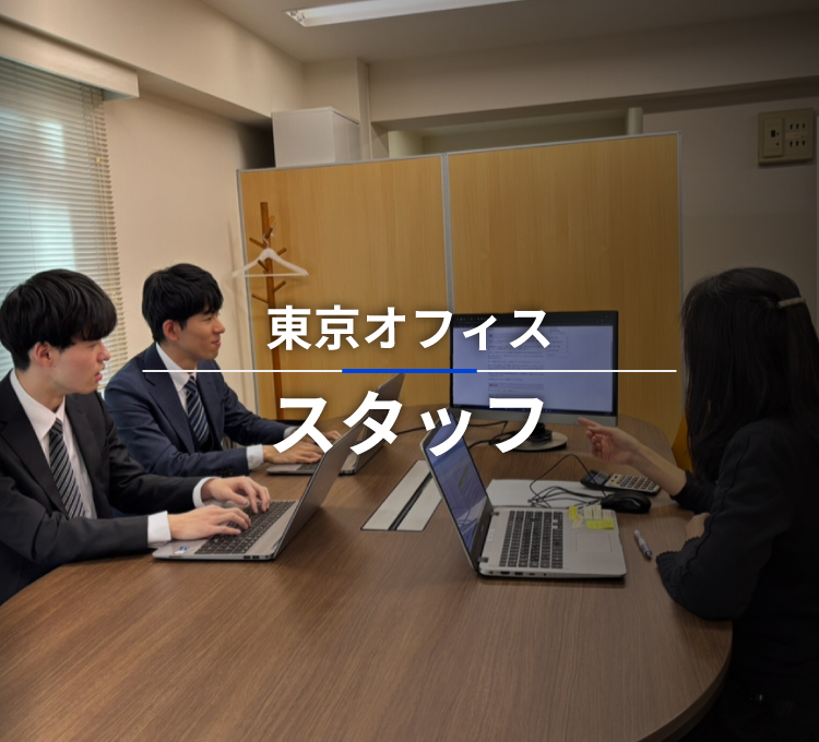 SMC税理士法人 東京オフィスのスタッフ