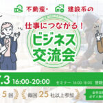 保護中: 【2026年7月3日開催】仕事に繋がる！不動産・建設系ビジネス交流会