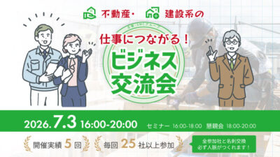 保護中: 【2026年7月3日開催】仕事に繋がる！不動産・建設系ビジネス交流会