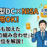 保護中: 企業型DCとNISAは併用OK！iDeCoを含めた優先順位と使い分けを解説