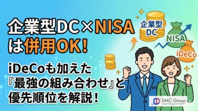 企業型DCとNISAは併用OK！iDeCoを含めた優先順位と使い分けを解説