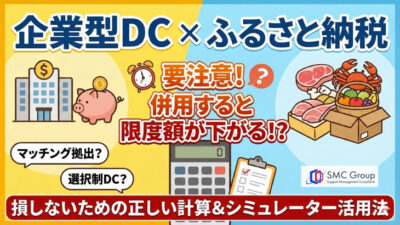 企業型DCとふるさと納税の併用｜限度額計算とシミュレーターの使い方