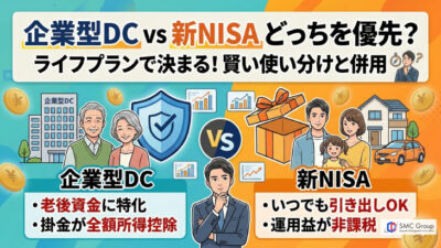 保護中: 企業型DCと新NISAはどっちを優先？違いと賢い併用・使い分けを解説