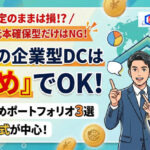 保護中: 企業型確定拠出年金 20代の配分は「攻め」でOK！おすすめ黄金比率