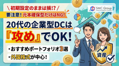 保護中: 企業型確定拠出年金 20代の配分は「攻め」でOK！おすすめ黄金比率