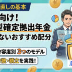 保護中: 企業型確定拠出年金 40代のおすすめ配分｜失敗しない運用と見直しの基本