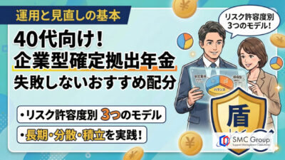 保護中: 企業型確定拠出年金 40代のおすすめ配分｜失敗しない運用と見直しの基本