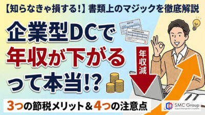 保護中: 企業型確定拠出年金で年収は下がる？含まれない掛金と影響を解説