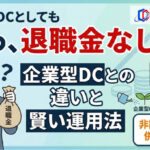 企業型確定拠出年金で退職金なしは損？違いと賢い運用法を解説