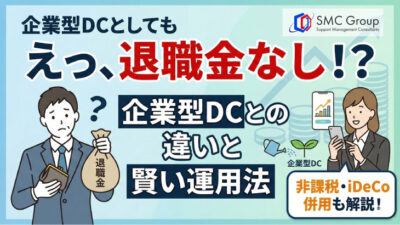 企業型確定拠出年金で退職金なしは損？違いと賢い運用法を解説