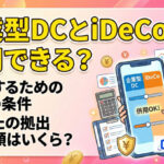 保護中: 企業型確定拠出年金とiDeCoの併用条件・メリットを解説！マッチング拠出との比較も