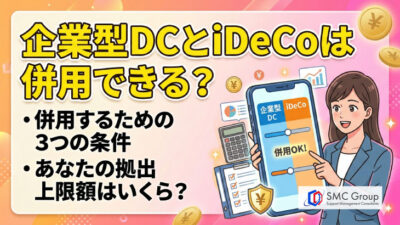 保護中: 企業型確定拠出年金とiDeCoの併用条件・メリットを解説！マッチング拠出との比較も