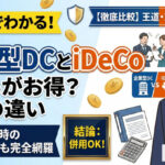 保護中: 企業型確定拠出年金とiDeCoの違いは？併用・移換のルールを解説