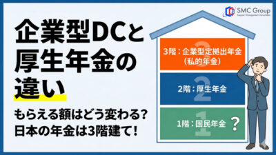 保護中: 企業型確定拠出年金と厚生年金の違いとは？関係性と仕組みをわかりやすく解説