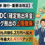 保護中: 企業型確定拠出年金の2026年法改正｜マッチング拠出・限度額の変更点を解説