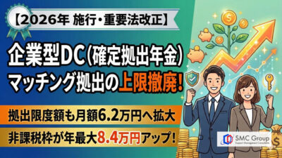 保護中: 企業型確定拠出年金の2026年法改正｜マッチング拠出・限度額の変更点を解説