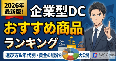 【2026年最新】企業型確定拠出年金のおすすめ商品ランキング｜選び方と年代別の配分も解説