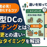企業型確定拠出年金のスイッチングとは？配分変更との違いやタイミング、注意点を解説