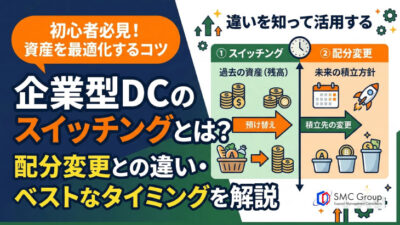 企業型確定拠出年金のスイッチングとは？配分変更との違いやタイミング、注意点を解説