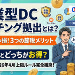 保護中: 企業型確定拠出年金のマッチング拠出とは？節税メリット・デメリットを解説