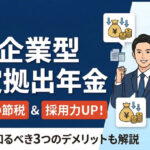 保護中: 企業型確定拠出年金のメリットは節税と採用力｜会社側のデメリットも解説