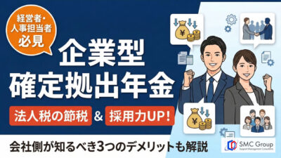 保護中: 企業型確定拠出年金のメリットは節税と採用力｜会社側のデメリットも解説