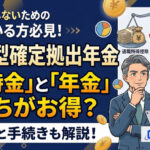 保護中: 企業型確定拠出年金の受け取り方｜一時金と年金どちらが得？税金と手続きを解説