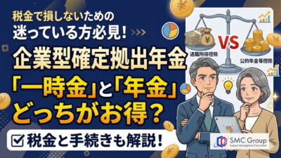 保護中: 企業型確定拠出年金の受け取り方｜一時金と年金どちらが得？税金と手続きを解説