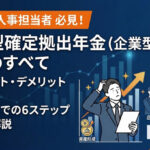 保護中: 企業型確定拠出年金の導入｜メリット・デメリット、費用、手続きの流れを解説