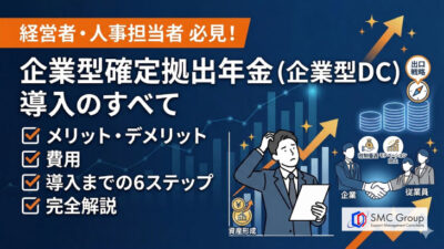 保護中: 企業型確定拠出年金の導入｜メリット・デメリット、費用、手続きの流れを解説