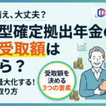 企業型確定拠出年金の平均受取額はいくら？計算方法と賢い受け取り方