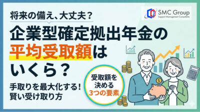 企業型確定拠出年金の平均受取額はいくら？計算方法と賢い受け取り方