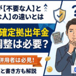 保護中: 企業型確定拠出年金の年末調整はいらない？iDeCo併用時の書類と書き方