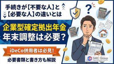 保護中: 企業型確定拠出年金の年末調整はいらない？iDeCo併用時の書類と書き方