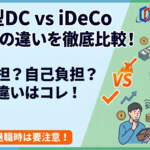 保護中: 企業型確定拠出年金の手数料はいくら？個人型との違いを比較解説
