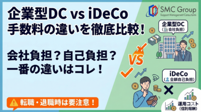 保護中: 企業型確定拠出年金の手数料はいくら？個人型との違いを比較解説